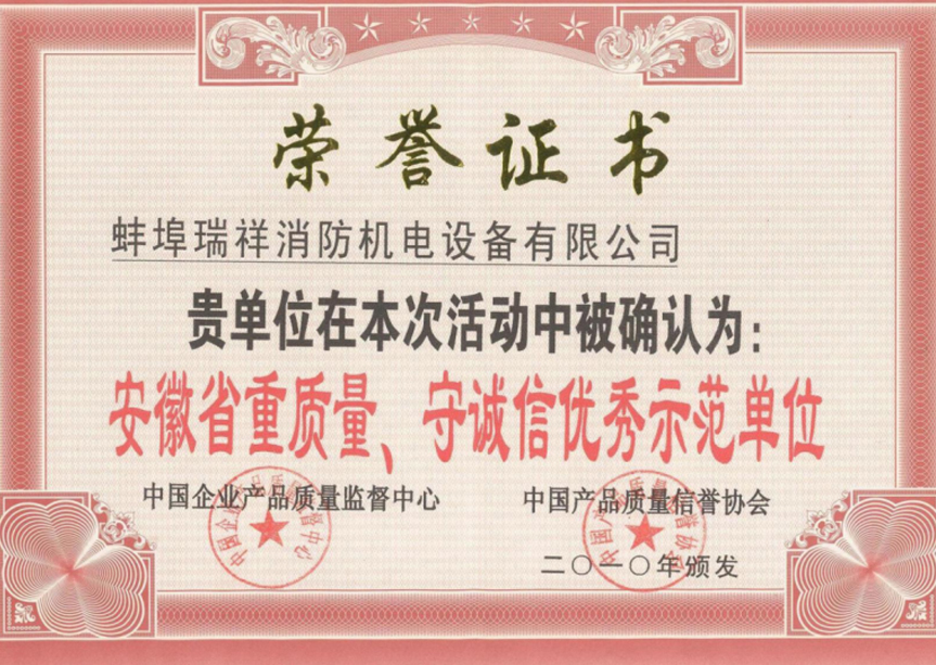 重質(zhì)量守誠(chéng)信榮譽(yù)證書