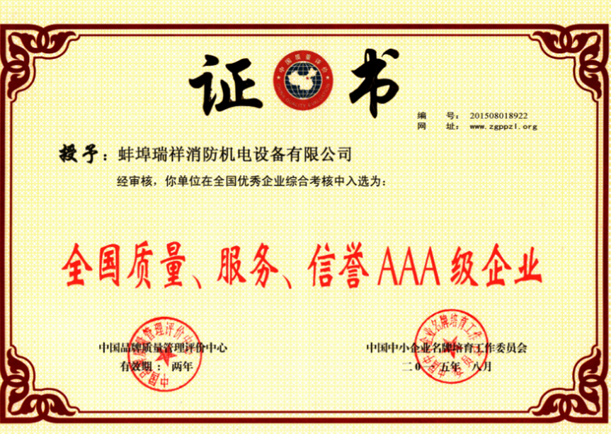 “質(zhì)量、服務(wù)、信譽(yù)AAA企業(yè)”證書