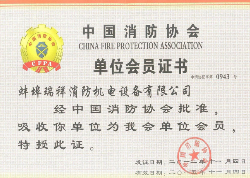 中國(guó)消防協(xié)會(huì)會(huì)員證書